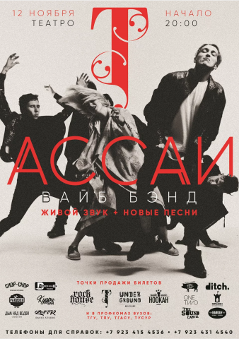 Афиша АССАИ Вайб Бэнд (2016)