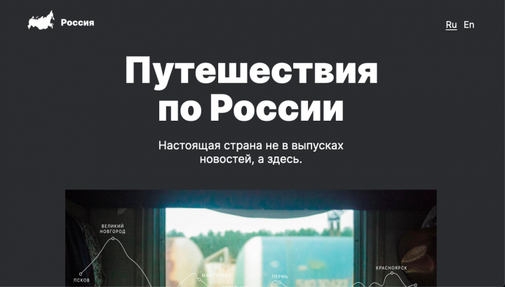 Путешествие по России