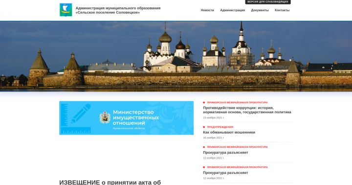 Сайт АМО "Сельское поселение Соловецкое"