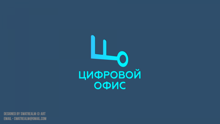 Цифровой офис