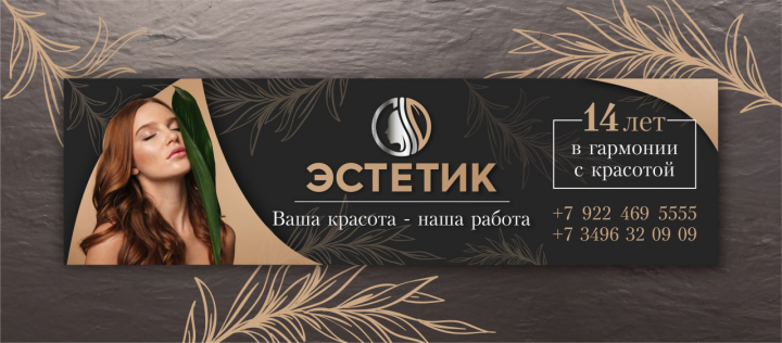 Баннер для салона красоты