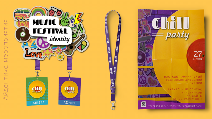 Айдентика музыкального фестиваля Chill party