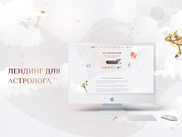 Лендинг для Астролога