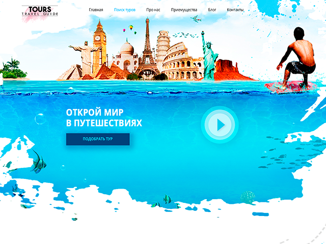 Landing page для туристического агенства