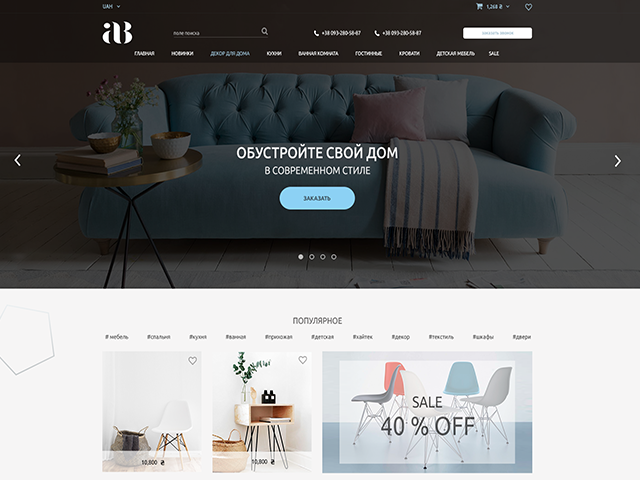Сайт мебели "Обустрой свой дом в современном стиле"
