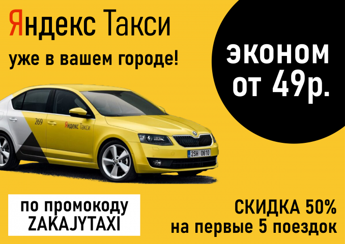 Баннер для Яндекс Такси