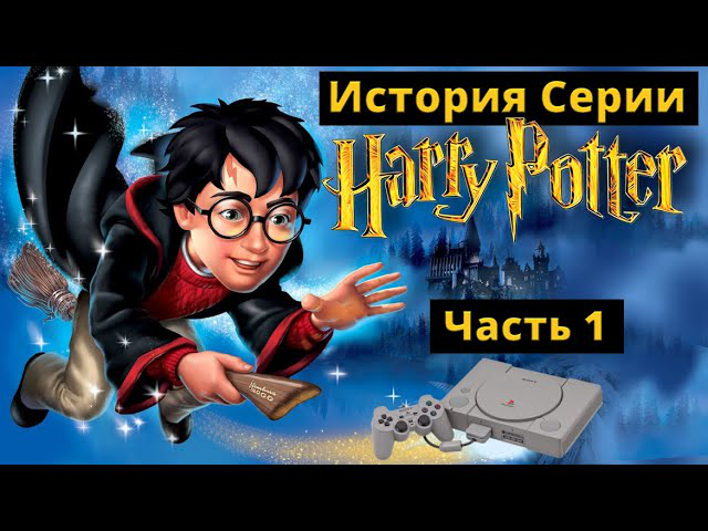 Harry Potter - История Серии (Часть 1)
