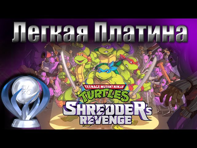 Легкая Платина - Teenage Mutant Ninja Turtles Shredder's Revenge