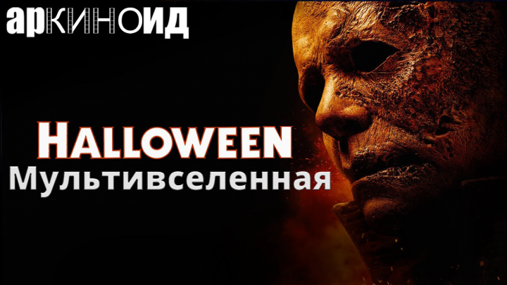 арКИНОид - Хэллоуин Мультивселенная