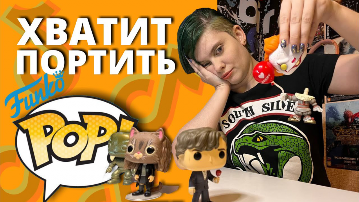 Есть ли мозг у Funko Pop?