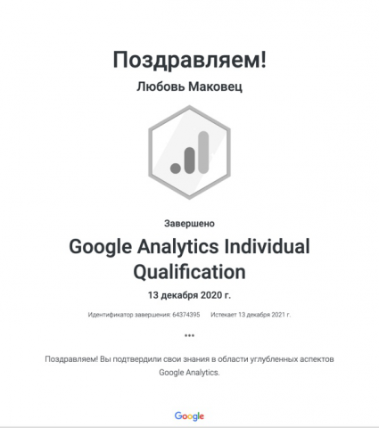 Сертификат Google Analytics