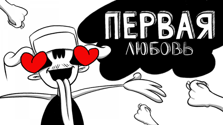 Анимация "Леха и первая любовь"