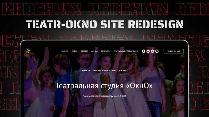 Новый многостраничник для театральной студии «ОкнО»