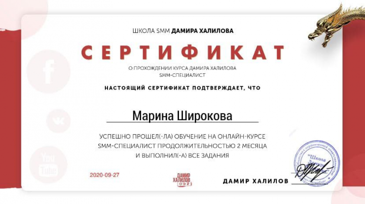 Сертификат о прохождении 2-х месячного курса по SMM-продвижению