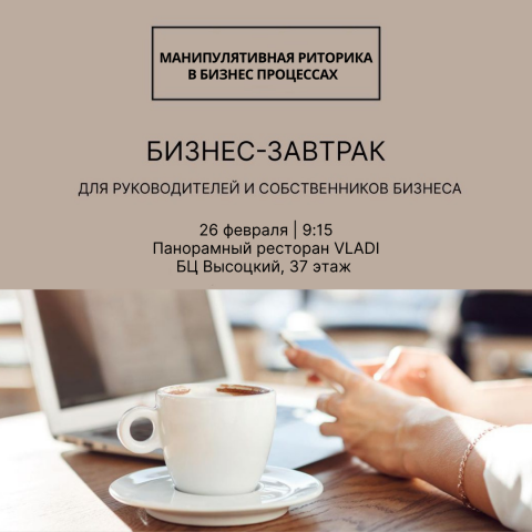 Дизайн афиши для бизнес-завтрака