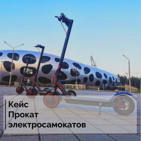 Создание и продвижение проекта "Прокат электросамокатов"