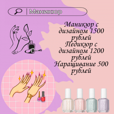 Маникюр!
