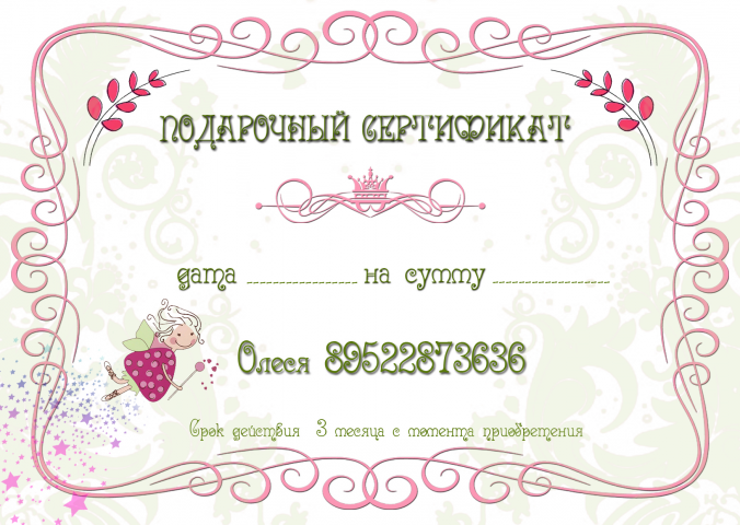 Подарочный сертификат