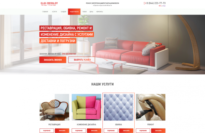 Обшивка и ремонт мебели