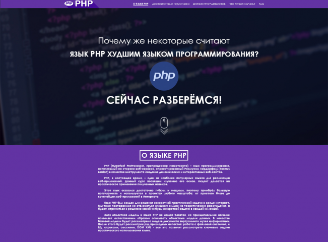 Лендинг о языке программирования PHP