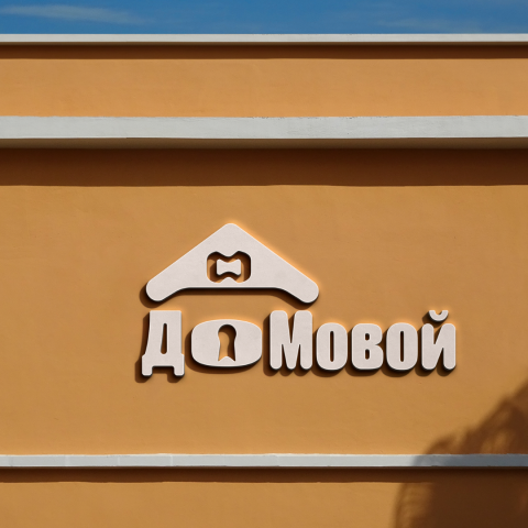 Домовой