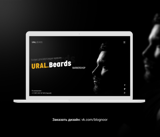 Дизайн сайта Барбершоп UralBeards