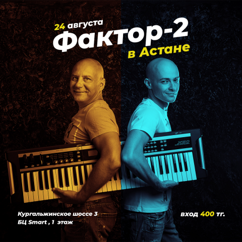Афиша для концерта  Фактор-2