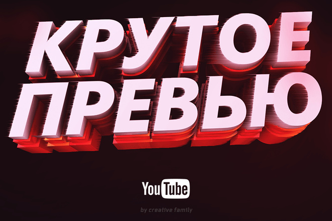 сделаю крутое превью