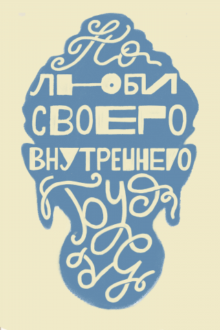 Леттеринг-открытка