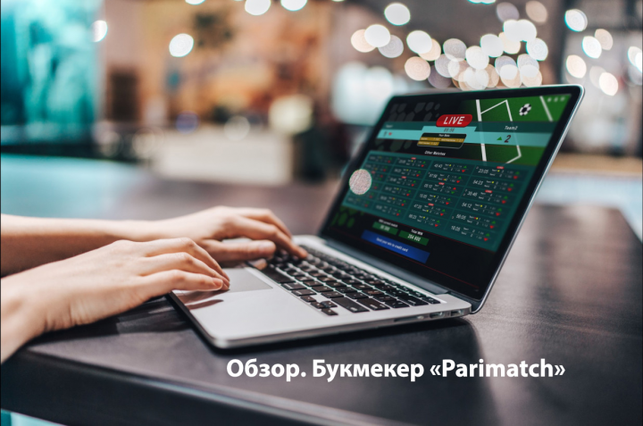 Обзор и отзывы о БК Париматч. Служба поддержки букмекера