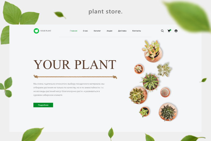 Интернет-магазин растений  - Your Plant