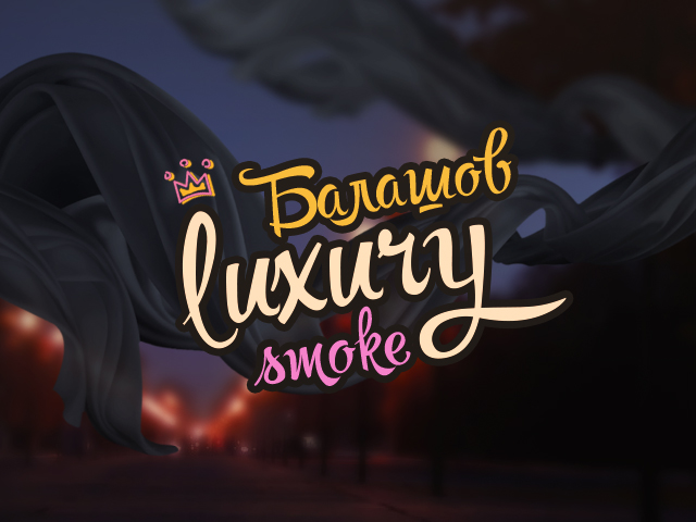 LuxurySmoke Балашов