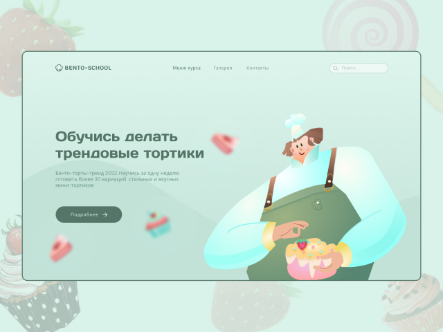 Школа обучения Бенто