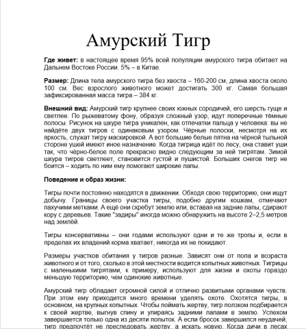Перевод текста про Амурского тигра на английский