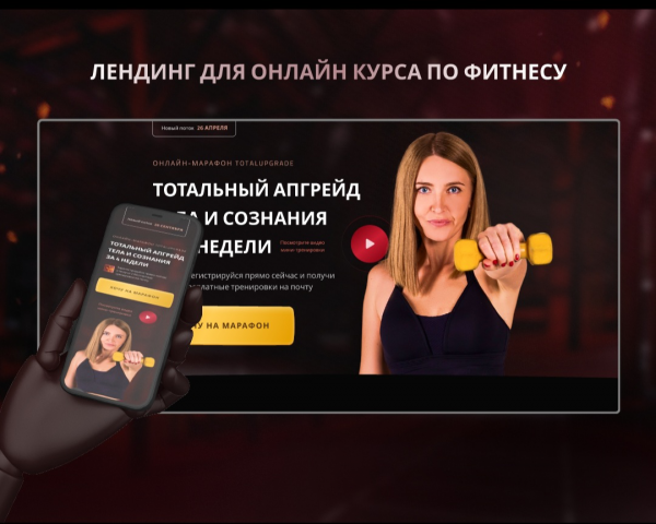 Landing Page для марафона по фитнесу