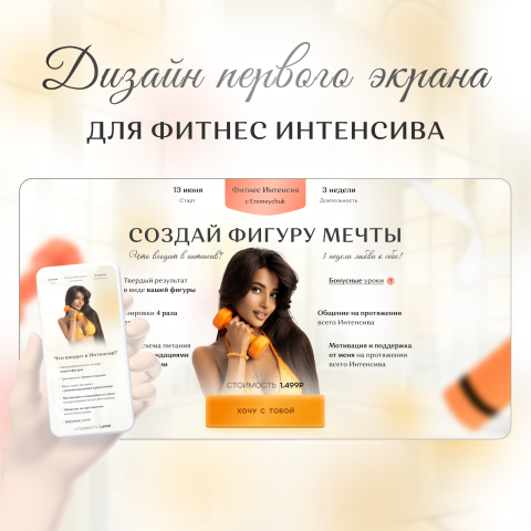 Landing Page под запуск курса по  фитнесу