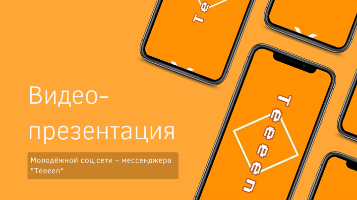 Презентация соц.сети "Teeeen"