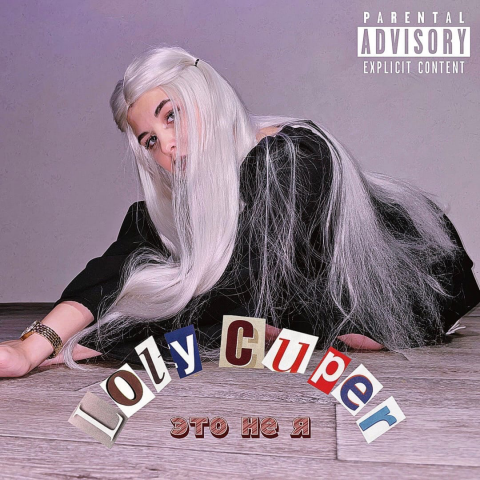 ЭТО НЕ Я Loly Cuper Prod. by la nightmare