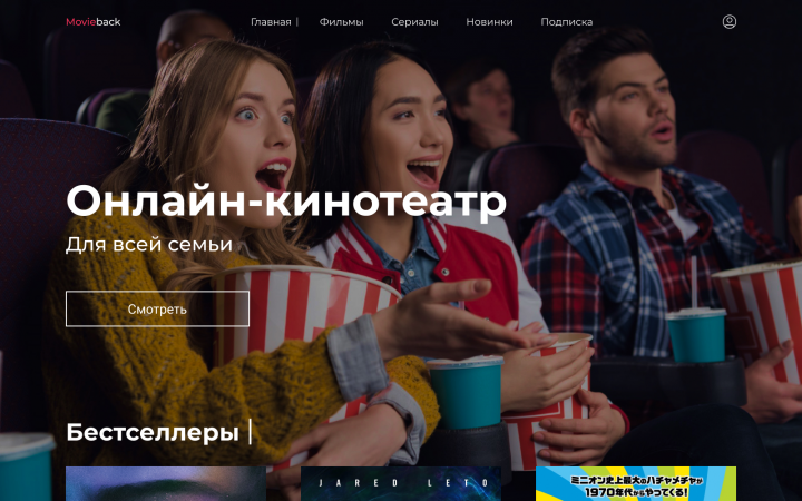 Онлайн-кинотеатр "MovieBack"