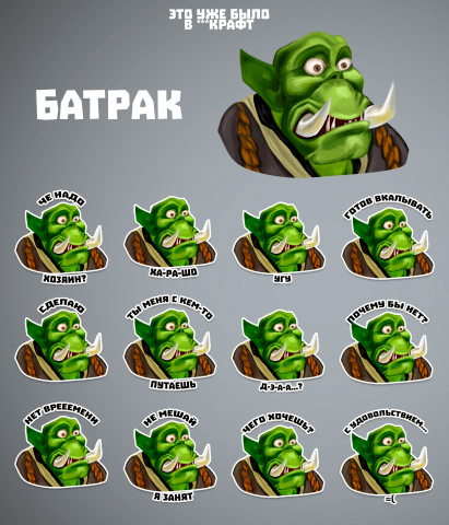 Батрак из Варкрафт. Стикеры.