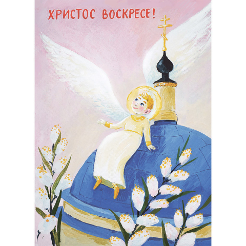 Христос Воскресе!