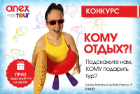 конкурс для федерального туроператора ANEX TOUR