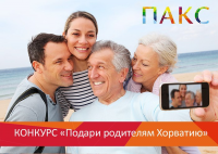 конкурс для федерального туроператора ПАКС