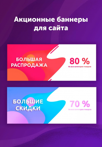БАННЕР | Скидки