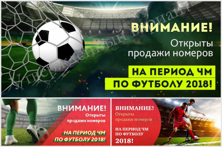 БАННЕР | Продажа номеров ЧМ по футболу