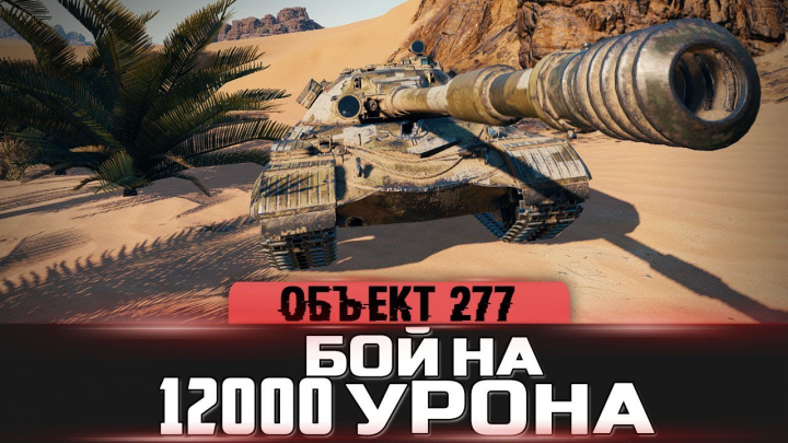 Видеомонтаж | ОБЪЕКТ 277 - БОЙ НА 12000 УРОНА