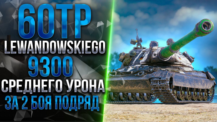 Видеомонтаж | 60TP Lewandowskiego - 9300 СРЕДНЕГО