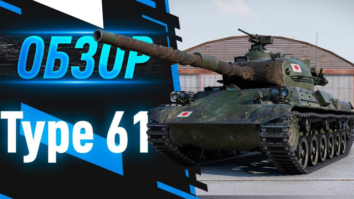 Видеомонтаж | TYPE 61 - ТАНК НЕ ДЛЯ ВСЕХ
