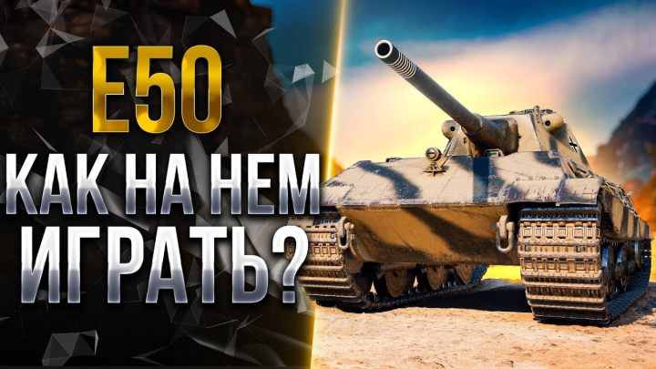 Видеомонтаж | КАК ИГРАТЬ НА E50 В 2К19?