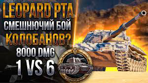 Видеомонтаж | Leopard PTA - Медаль Колобанова?